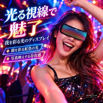 LED Bluetooth メガネ 光るサングラス スマートグラス フルカラーLED表示 曲面ディスプレイ アプリ連動 音楽連動 パーティー ハロウィン クリスマス コスプレ 小道具