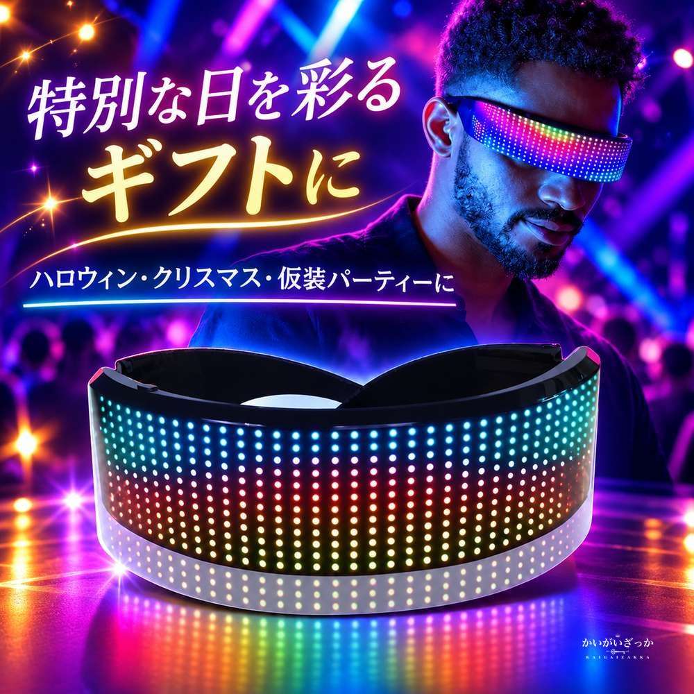 LED Bluetooth メガネ 光るサングラス スマートグラス フルカラーLED表示 曲面ディスプレイ アプリ連動 音楽連動 パーティー ハロウィン クリスマス コスプレ 小道具