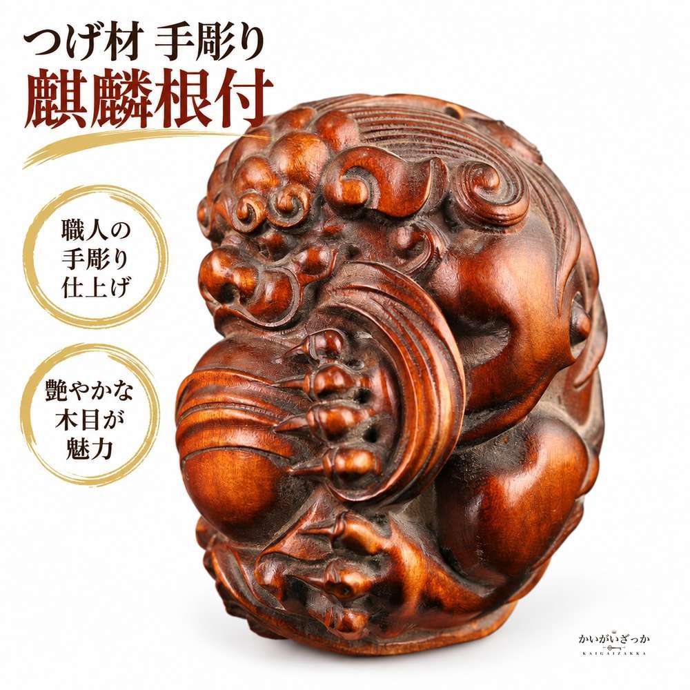 ツゲ材 手彫り 麒麟 根付 置物 縁起物 伝統工芸 アンティ