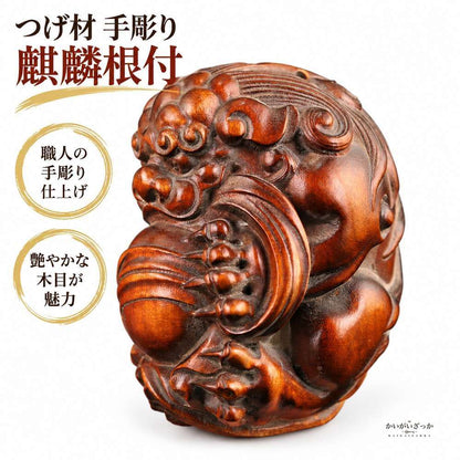 ツゲ材 手彫り 麒麟 根付 置物 縁起物 伝統工芸 アンティ