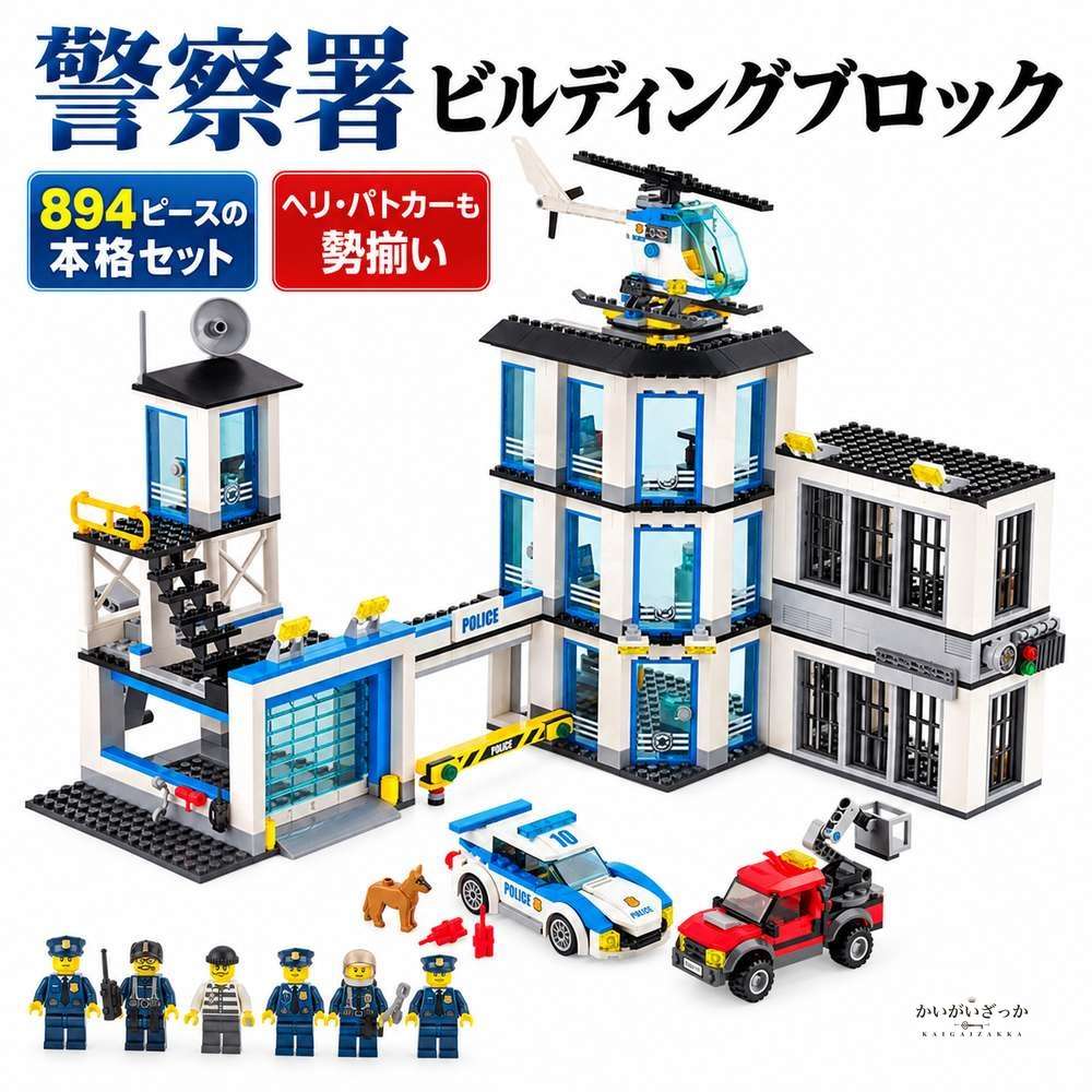警察署 ビルディングブロック 894ピース ヘリコプター パ