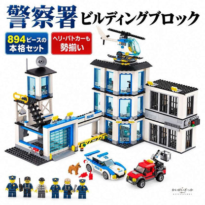警察署 ビルディングブロック 894ピース ヘリコプター パ