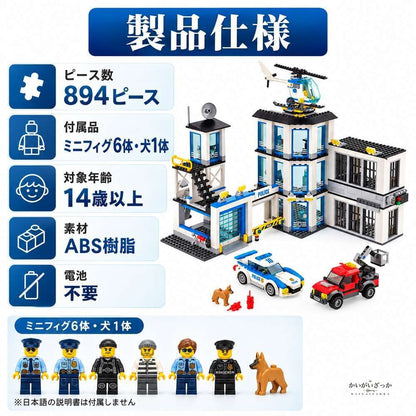 警察署 ビルディングブロック 894ピース ヘリコプター パトカー ピックアップトラック 犬 ミニフィグ6体 牢屋 クレーン 知育玩具 組み立て 男の子 プレゼント コレクション ディスプレイ