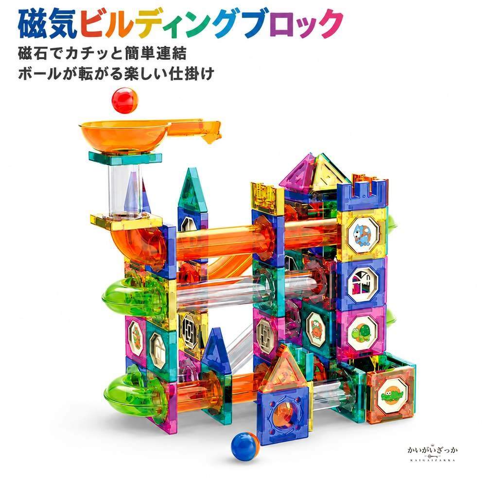 磁気ビルディングブロック スライドボール セット ボール転がし 知育玩具 マグネットブロック 立体パズル 組み立ておもちゃ 73〜349ピース 子供用