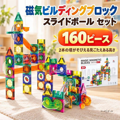 磁気ビルディングブロック スライドボール セット ボール転がし 知育玩具 マグネットブロック 立体パズル 組み立ておもちゃ 73〜349ピース 子供用