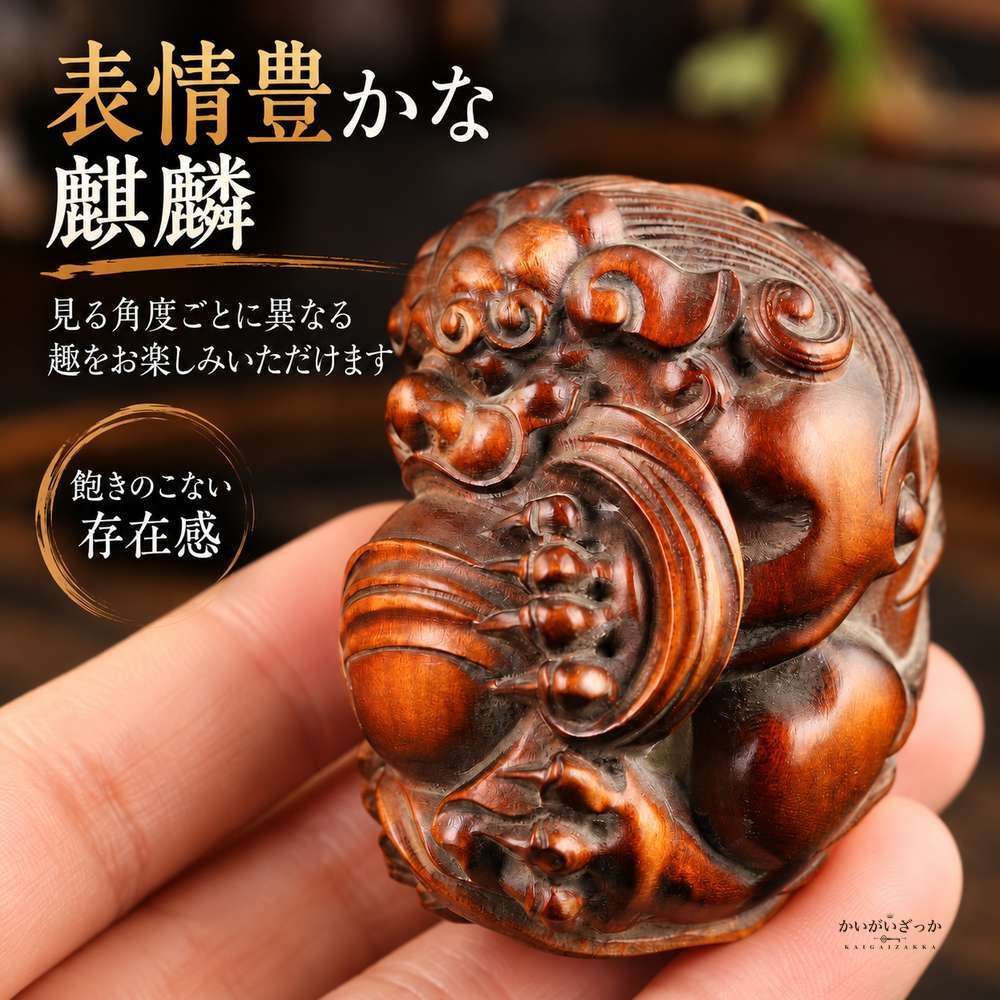ツゲ材 手彫り 麒麟 根付 置物 縁起物 伝統工芸 アンティーク調 茶色 木彫り 彫刻 ハンドメイド コレクション インテリア 飾り 贈り物 手のひらサイズ