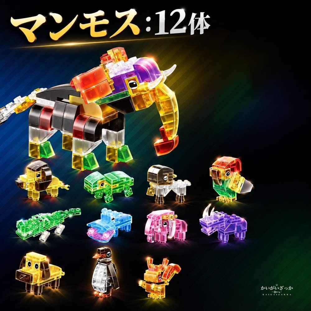 透明組み立てブロック 12体・6体セット 恐竜 サメ 海洋動物 ティラノサウルス マンモス クジラ カラフル 連結モデル 知育玩具 子供 誕生日プレゼント コレクション ディスプレイ