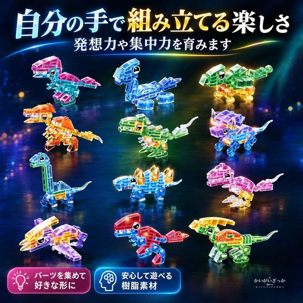 透明組み立てブロック 12体・6体セット 恐竜 サメ 海洋動物 ティラノサウルス マンモス クジラ カラフル 連結モデル 知育玩具 子供 誕生日プレゼント コレクション ディスプレイ