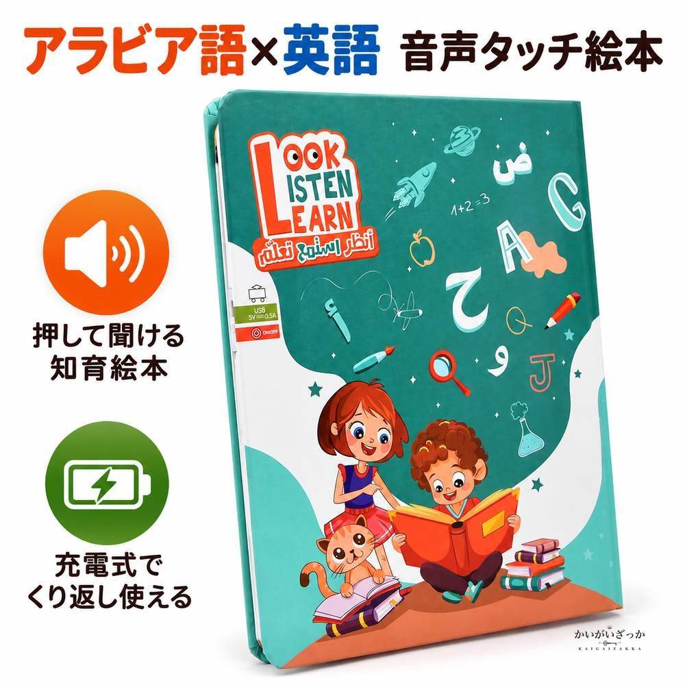 アラビア語 英語 バイリンガル 音声タッチ 知育絵本 発音学