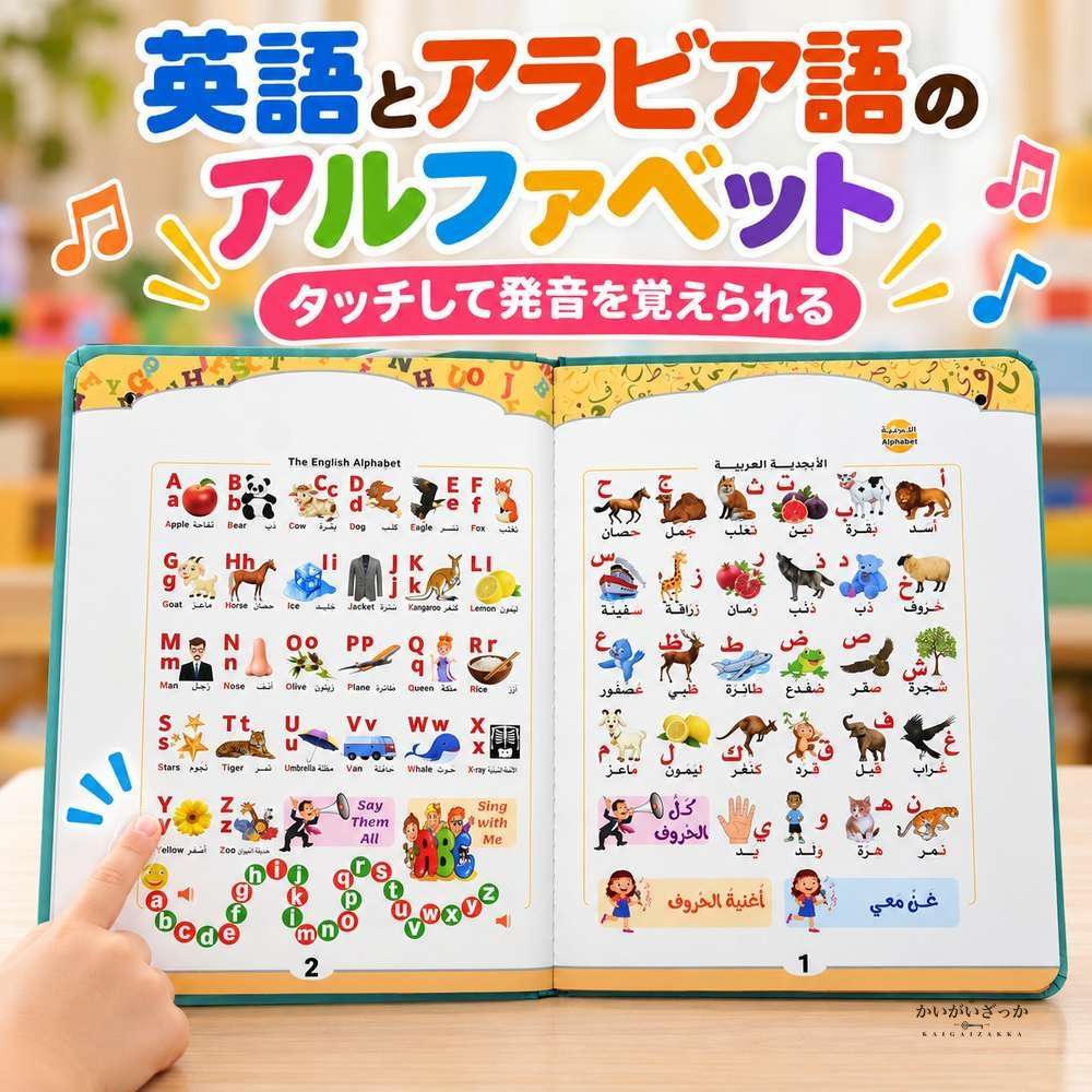 アラビア語 英語 バイリンガル 音声タッチ 知育絵本 発音学習 USB充電式 リチウム電池内蔵 アルファベット 動物 スポーツ 宇宙 幼児向け 英語教材 読み聞かせ
