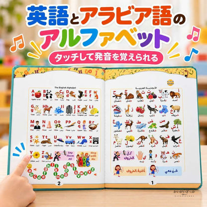 アラビア語 英語 バイリンガル 音声タッチ 知育絵本 発音学習 USB充電式 リチウム電池内蔵 アルファベット 動物 スポーツ 宇宙 幼児向け 英語教材 読み聞かせ