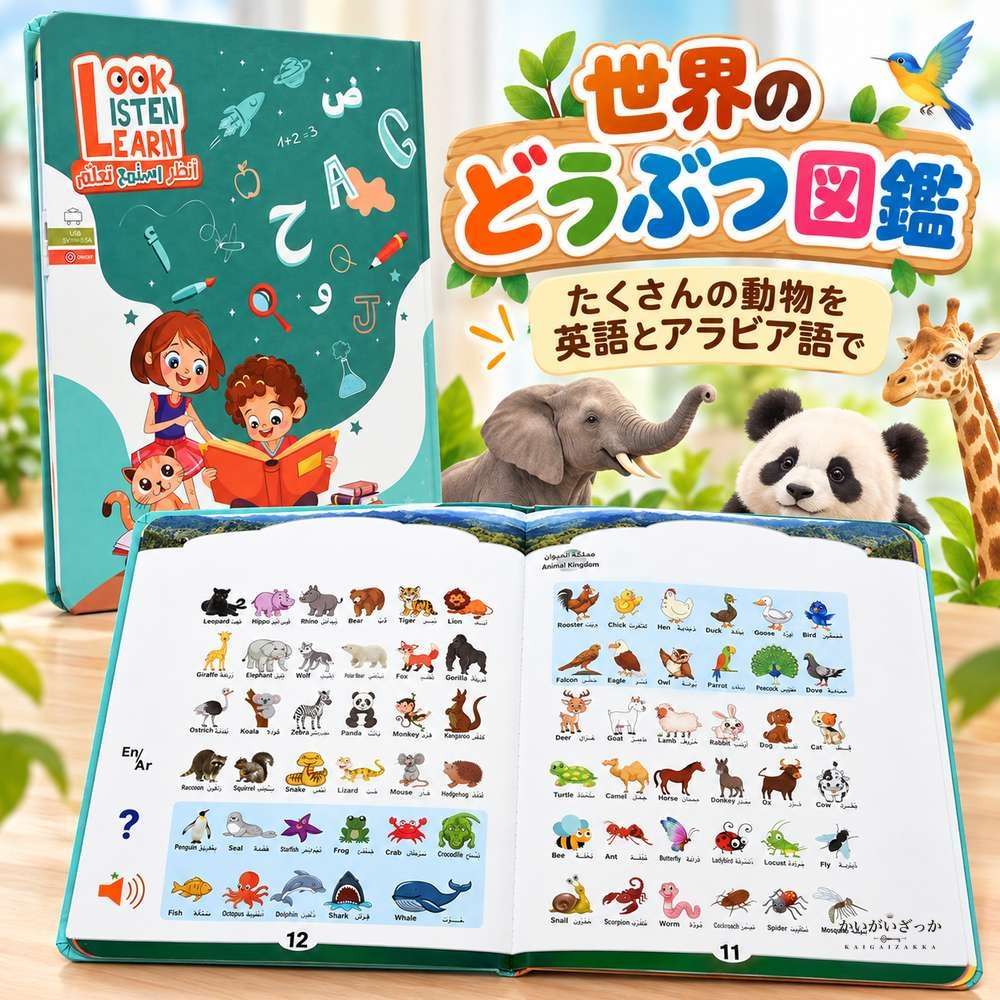 アラビア語 英語 バイリンガル 音声タッチ 知育絵本 発音学習 USB充電式 リチウム電池内蔵 アルファベット 動物 スポーツ 宇宙 幼児向け 英語教材 読み聞かせ