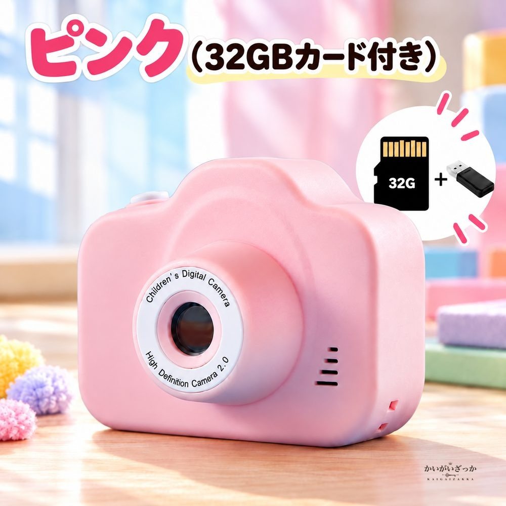 子供用デジタルカメラ キッズカメラ トイカメラ 2.0インチIPS液晶 高画質 動画撮影 音楽再生 ゲーム機能 32GBカード・カードリーダー付きも選べる 誕生日プレゼント