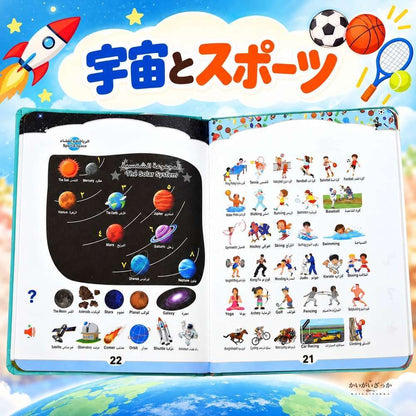 アラビア語 英語 バイリンガル 音声タッチ 知育絵本 発音学習 USB充電式 リチウム電池内蔵 アルファベット 動物 スポーツ 宇宙 幼児向け 英語教材 読み聞かせ