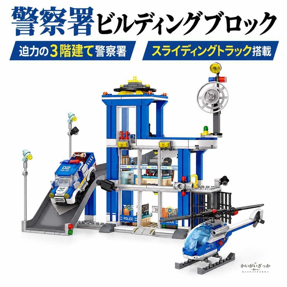 警察署 ビルディングブロック 601ピース 3階建て スライ