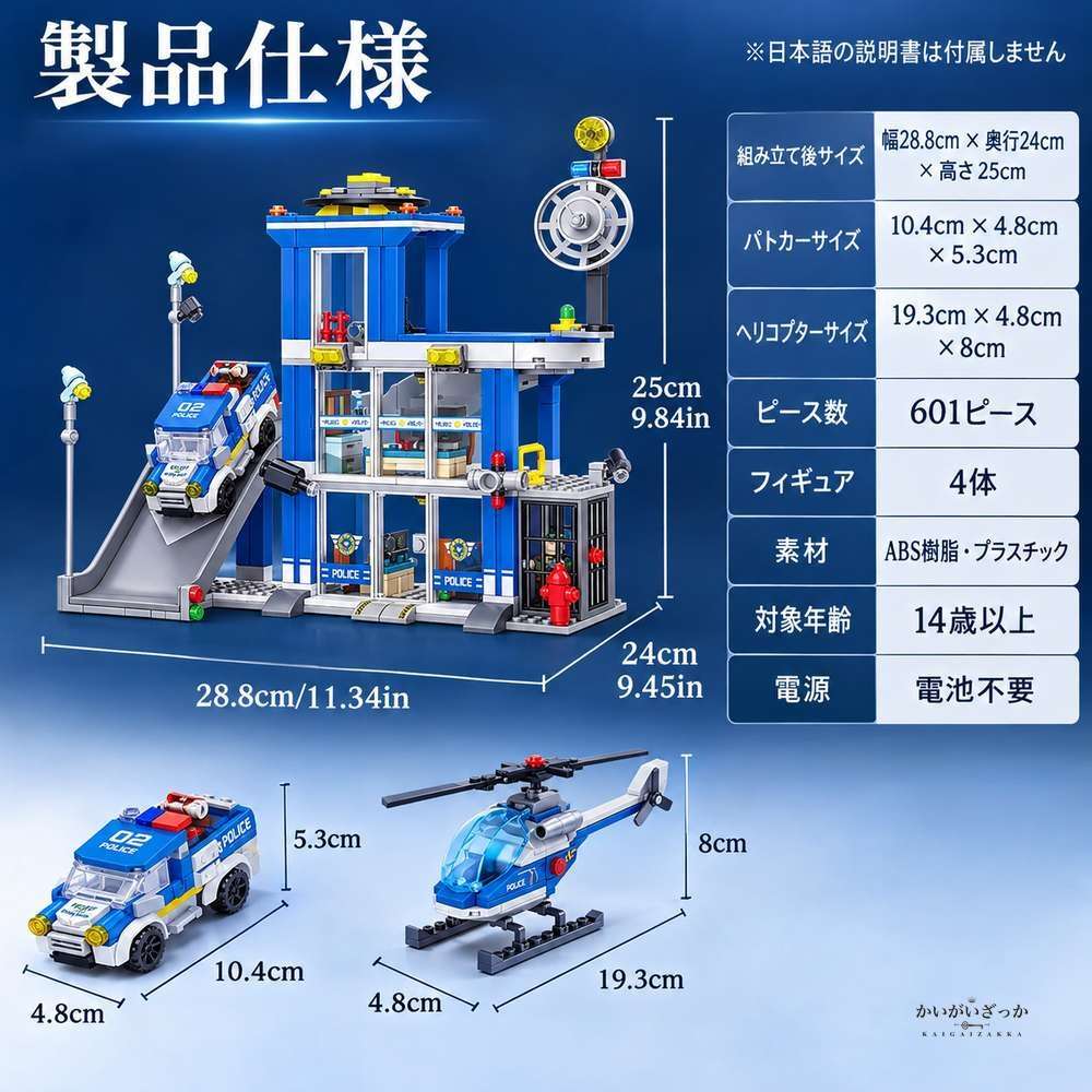 警察署 ビルディングブロック 601ピース 3階建て スライディングトラック パトカー ヘリコプター 留置場 セット 組み立て おもちゃ インテリア 飾り プレゼント