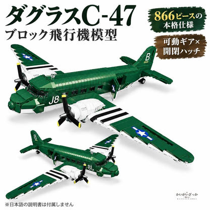 ダグラスC-47スカイトレイン 輸送機 ブロック飛行機模型 