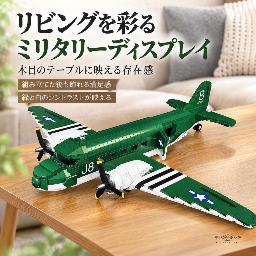 ダグラスC-47スカイトレイン 輸送機 ブロック飛行機模型 866ピース 1/48スケール 可動式ランディングギア 開閉ハッチ 組み立てブロック プレゼント コレクション