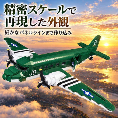 ダグラスC-47スカイトレイン 輸送機 ブロック飛行機模型 866ピース 1/48スケール 可動式ランディングギア 開閉ハッチ 組み立てブロック プレゼント コレクション