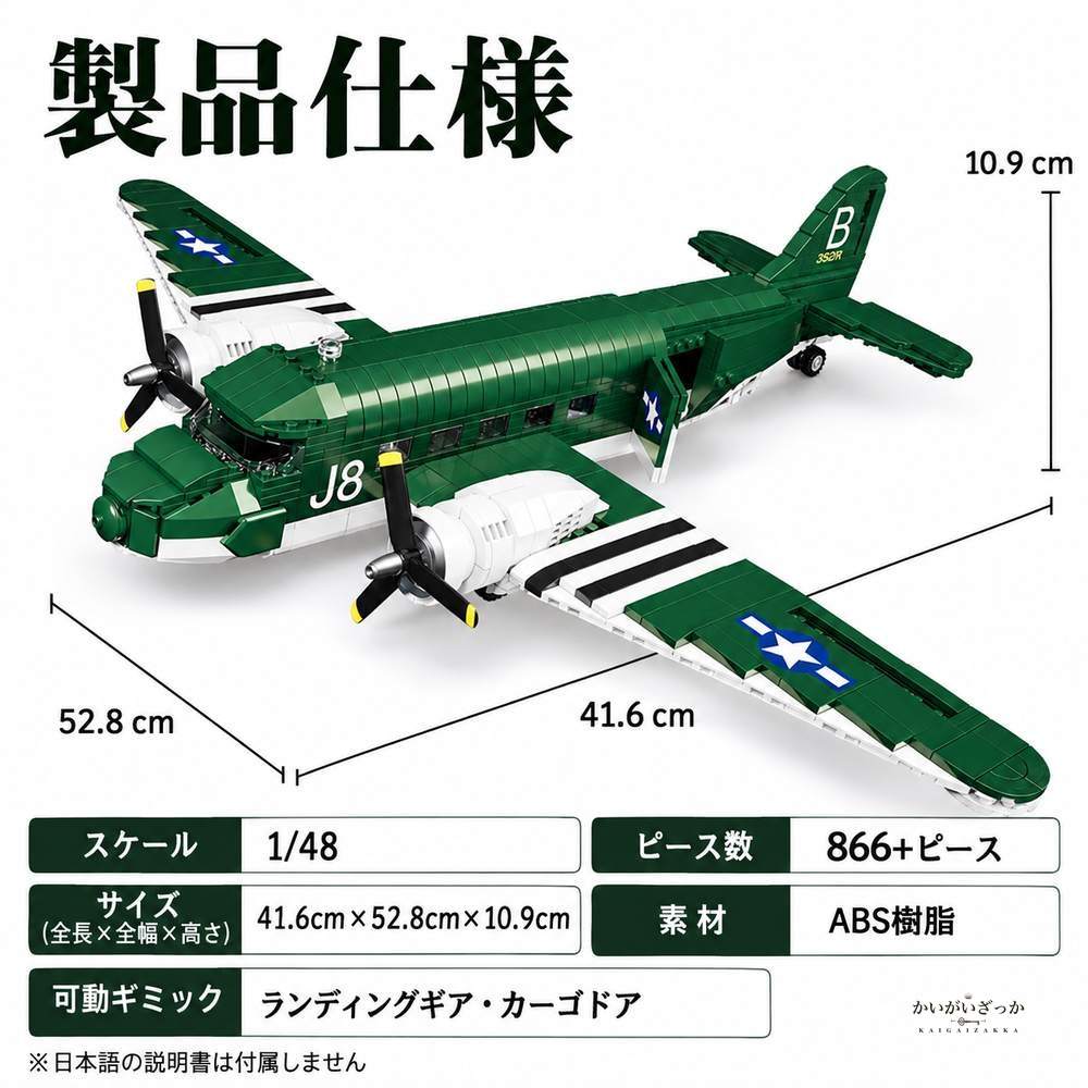 ダグラスC-47スカイトレイン 輸送機 ブロック飛行機模型 866ピース 1/48スケール 可動式ランディングギア 開閉ハッチ 組み立てブロック プレゼント コレクション
