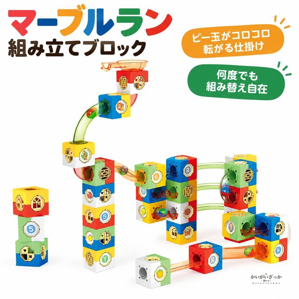 キューブブロック 玉転がし マーブルラン 知育玩具 98ピー