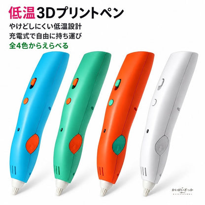 低温3Dプリントペン PCLフィラメント USB充電式 子供用 知育玩具 お絵かき 立体ペン セット マニュアル付き 誕生日 クリスマス プレゼント 男の子 女の子