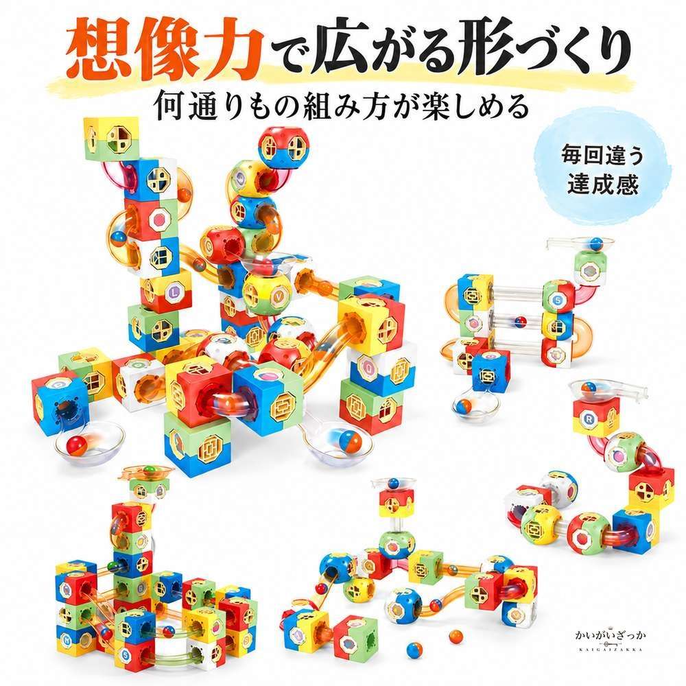 キューブブロック 玉転がし マーブルラン 知育玩具 98ピース セット チューブ付き 組み立て式 DIY パズル ギミック 誕生日プレゼント 男の子 女の子