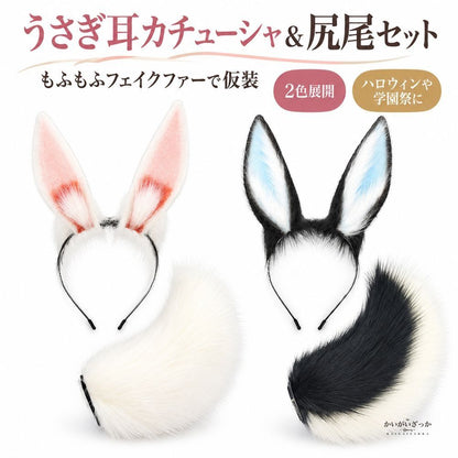 うさぎ耳 カチューシャ 尻尾 セット もふもふ フェイクファ