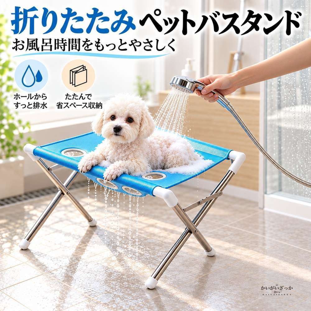 ペット用折りたたみバスタンド 犬猫兼用 メッシュ座面 排水穴
