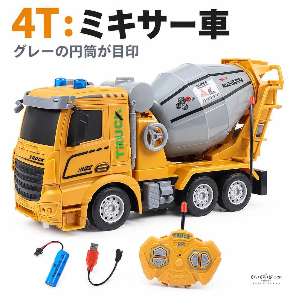RC 工事車両 トラック ミキサー車 無線リモコン 6ch 4ch 2.4g LEDライト点灯 USB充電式電池付き おもちゃ 男の子 知育 プレゼント ギフト