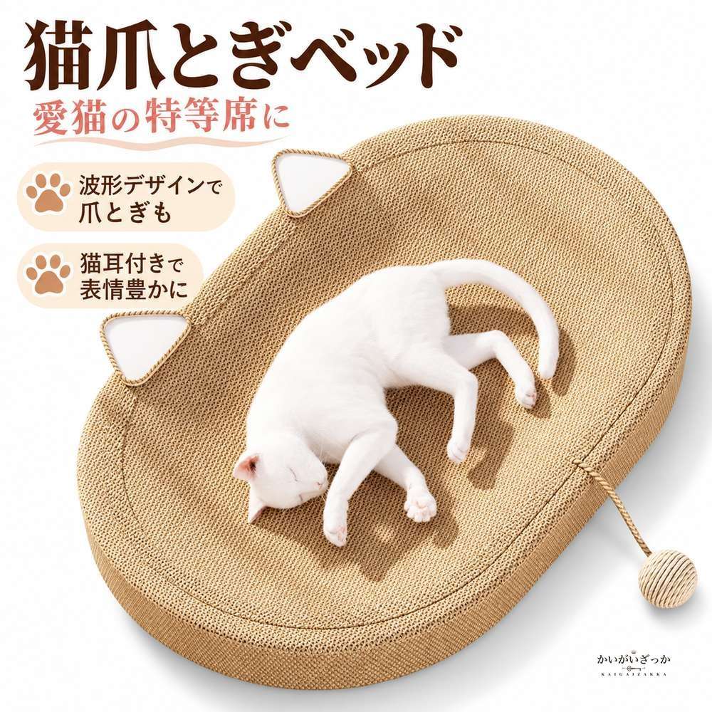 猫爪とぎベッド 楕円形 猫耳デザイン 編み込み生地 波形デザ