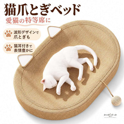 猫爪とぎベッド 楕円形 猫耳デザイン 編み込み生地 波形デザ