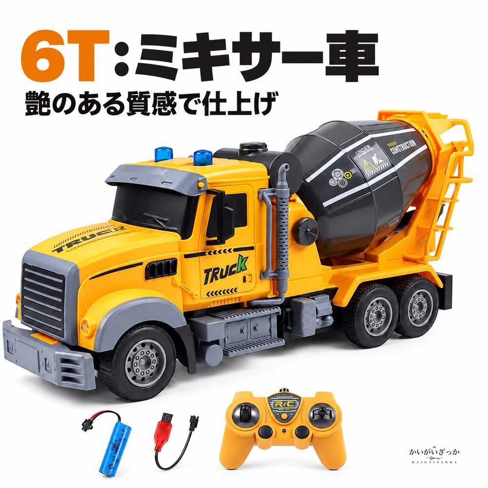 RC 工事車両 トラック ミキサー車 無線リモコン 6ch 4ch 2.4g LEDライト点灯 USB充電式電池付き おもちゃ 男の子 知育 プレゼント ギフト