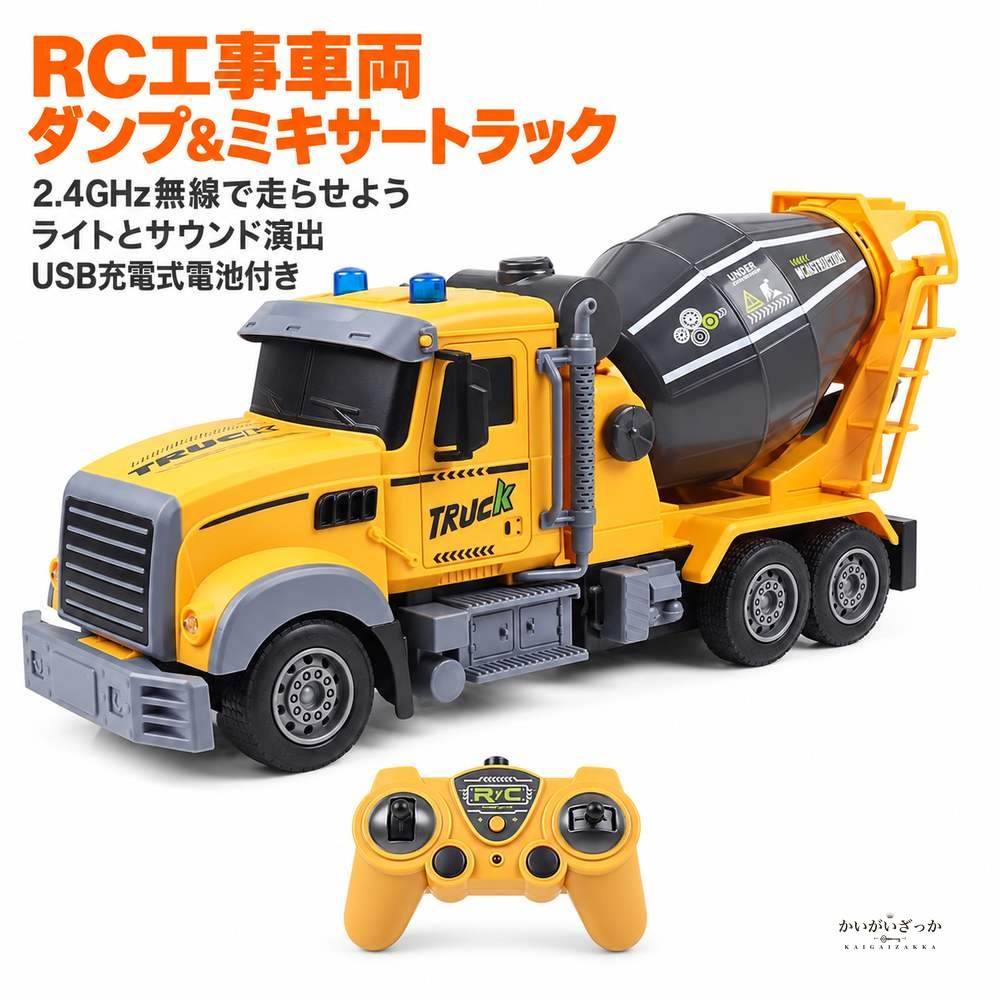 RC 工事車両 トラック ミキサー車 無線リモコン 6ch 4ch 2.4g LEDライト点灯 USB充電式電池付き おもちゃ 男の子 知育 プレゼント ギフト