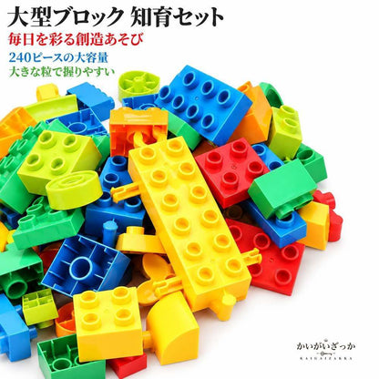 大型ブロック おもちゃ 240ピース 積み木 知育玩具 立体