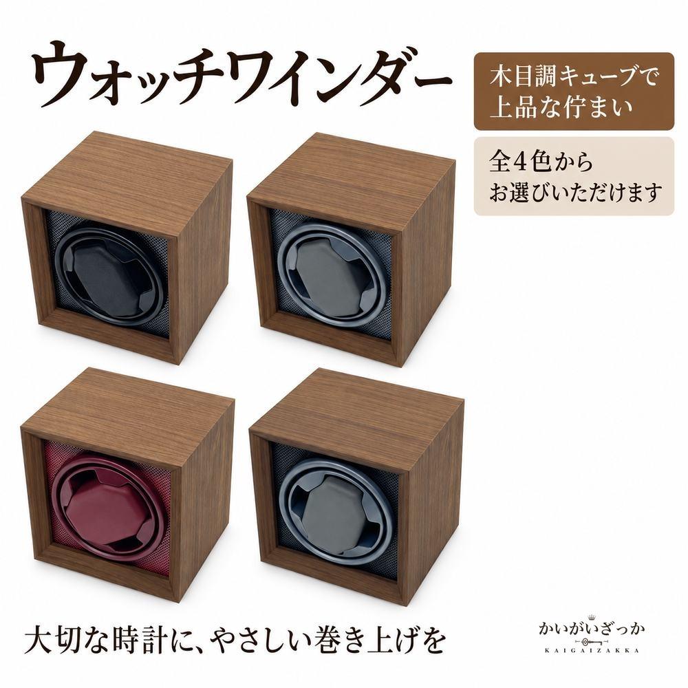 ウォッチワインダー 腕時計 自動巻き上げ機 木目調キューブ型 ワインディングマシーン 1本用 静音 3段階速度 縦型デザイン 時計ケース インテリア