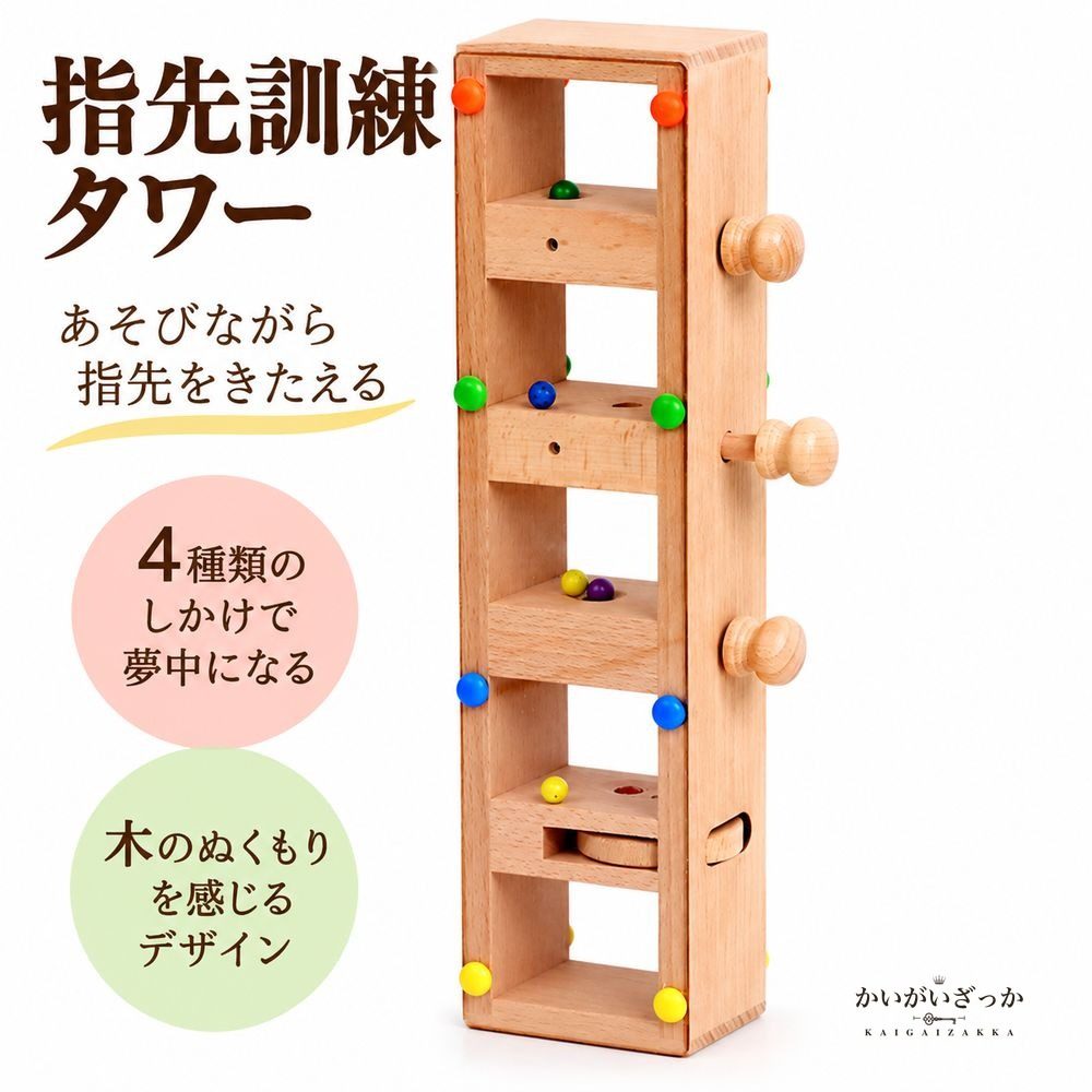 木製 指先訓練タワー モンテッソーリ おもちゃ ノブ 回転 