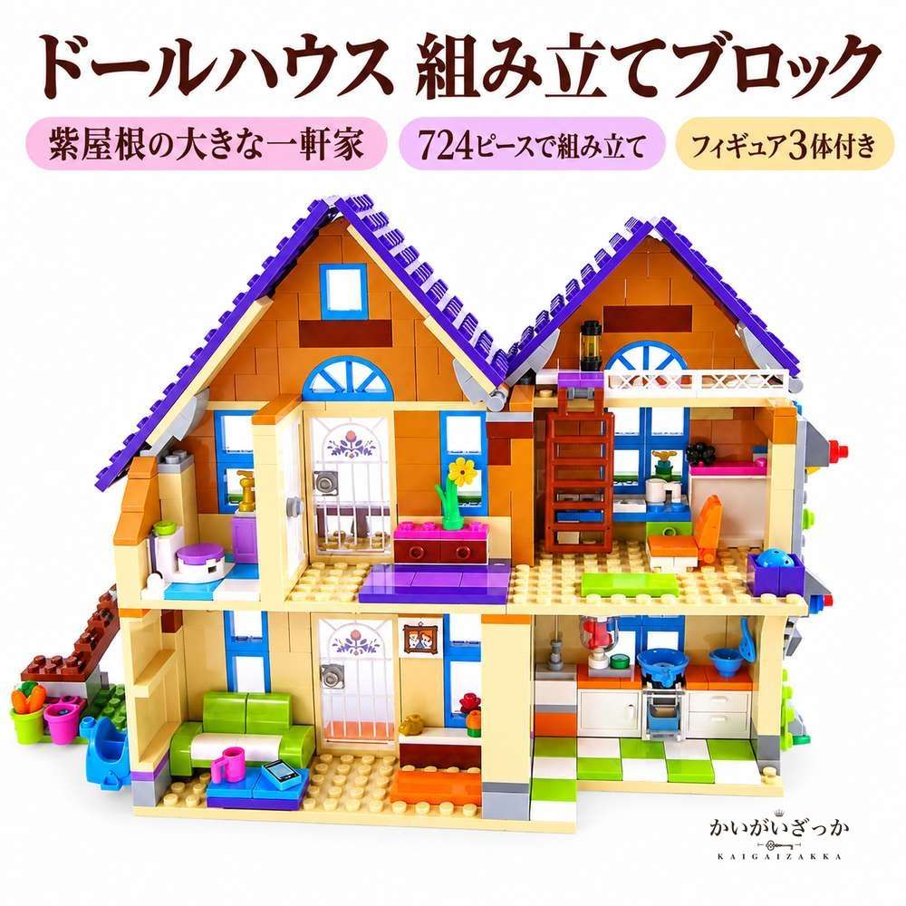 ドールハウス 組み立てブロック 2階建て 一軒家 724ピー