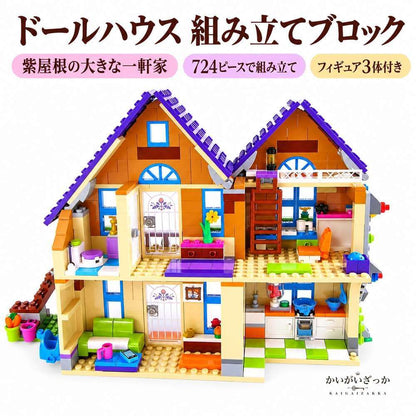 ドールハウス 組み立てブロック 2階建て 一軒家 724ピー