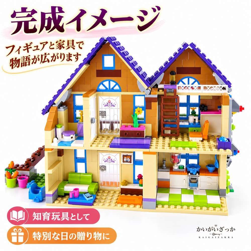 ドールハウス 組み立てブロック 2階建て 一軒家 724ピース フィギュア3体 ミニチュア家具付き 紫屋根 室内インテリア 知育玩具 女の子 誕生日 クリスマス プレゼント
