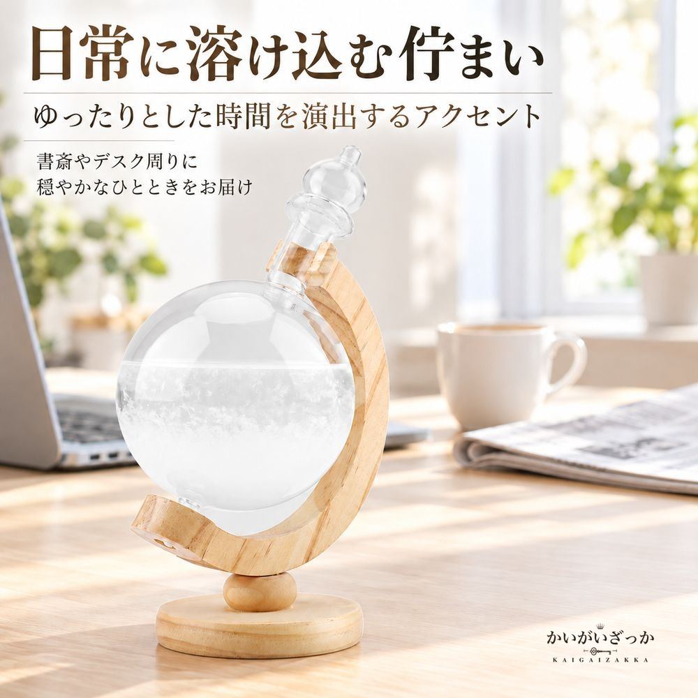 ストームグラス 地球儀型 木製スタンド ガラスボトル デスクトップ気象ステーション 天気予報 結晶観賞 インテリア 北欧風 雑貨 置物 プレゼント