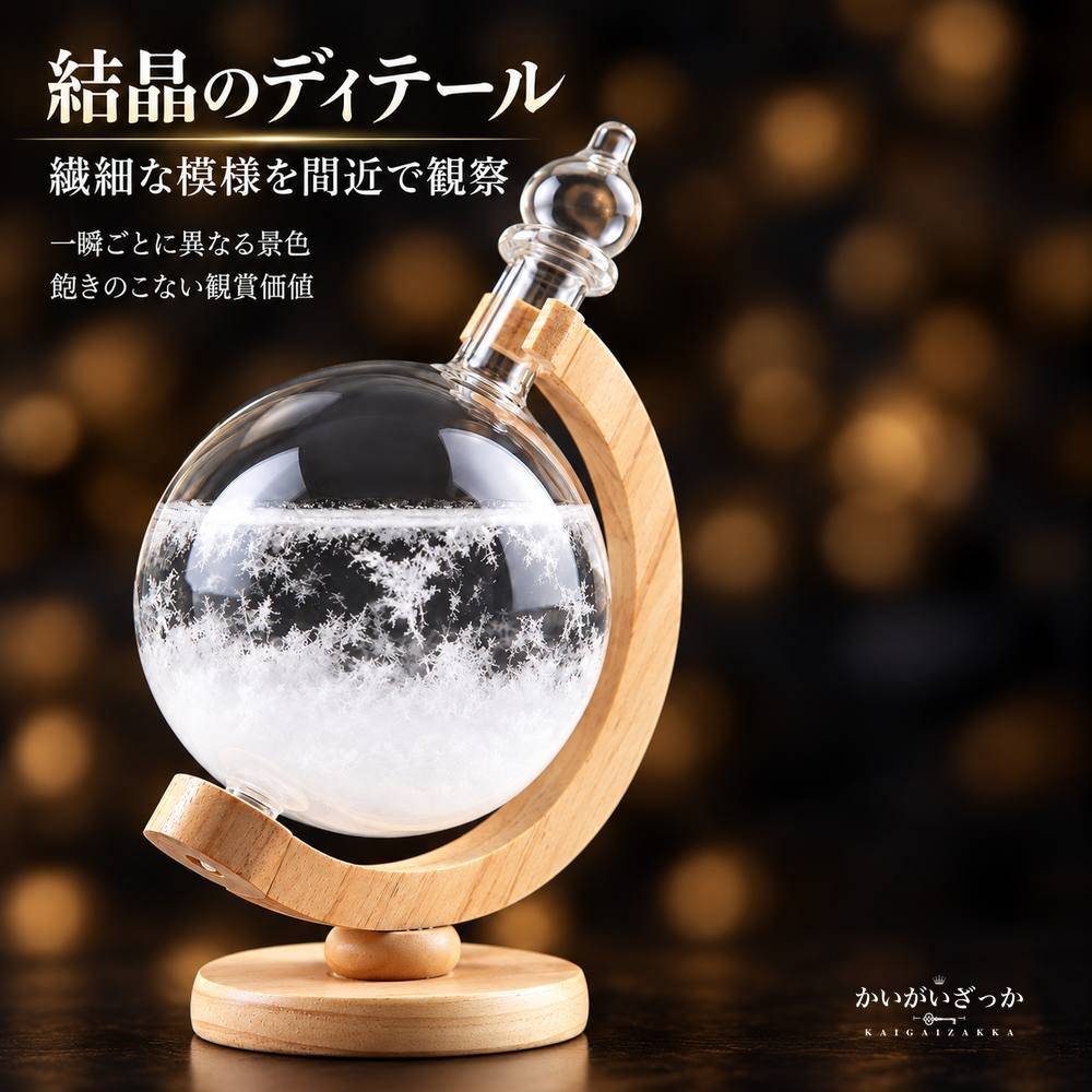 ストームグラス 地球儀型 木製スタンド ガラスボトル デスクトップ気象ステーション 天気予報 結晶観賞 インテリア 北欧風 雑貨 置物 プレゼント