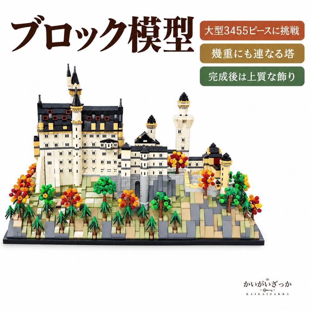ノイシュバンシュタイン城 ブロック模型 3455ピース 組み