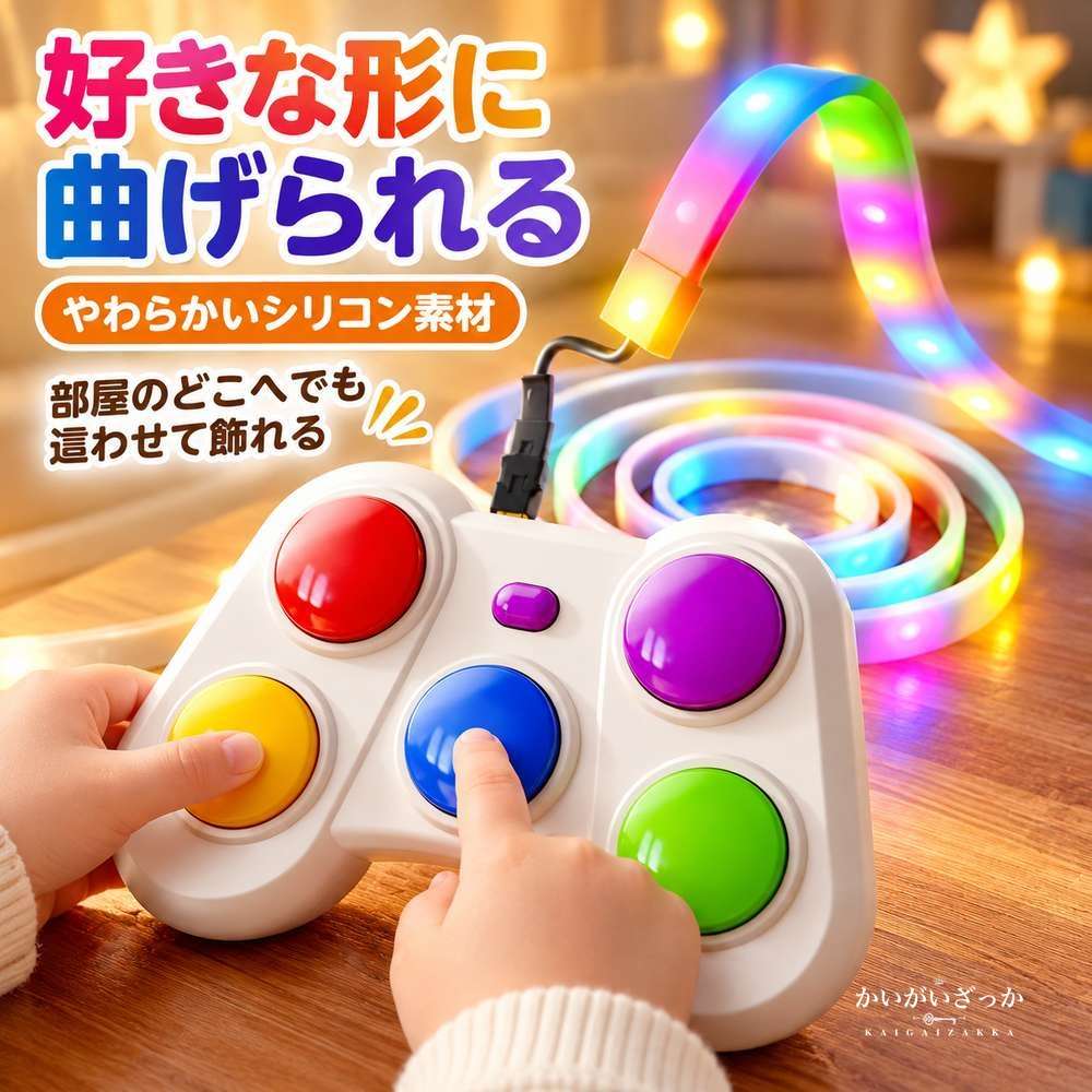 リズムゲーム機 5色ボタン LEDライトストリップ付き 知育玩具 反応力 記憶力 瞬発力トレーニング 電池USB両用 親子対戦 コントローラー型 光る ギフト