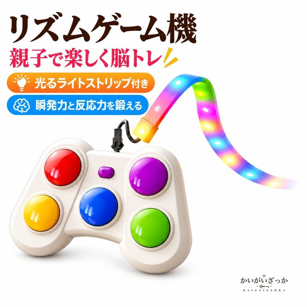 リズムゲーム機 5色ボタン LEDライトストリップ付き 知育玩具 反応力 記憶力 瞬発力トレーニング 電池USB両用 親子対戦 コントローラー型 光る ギフト
