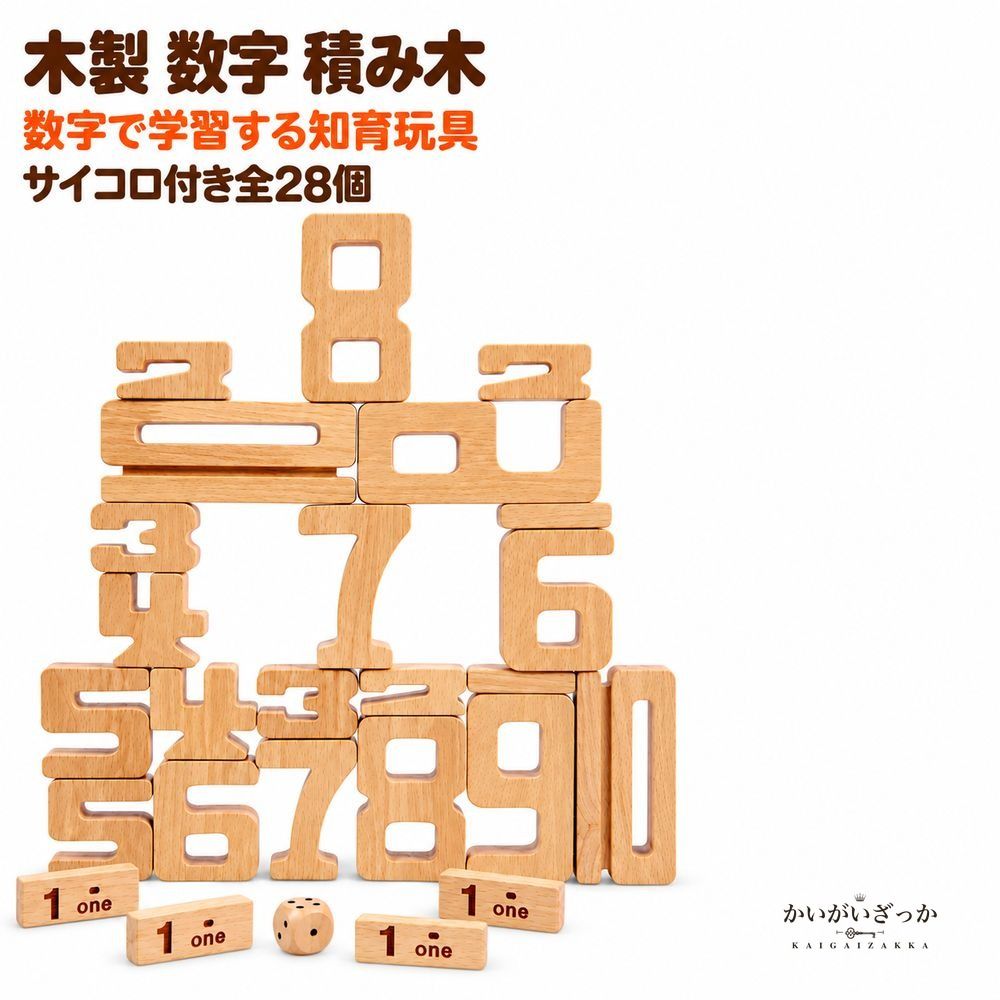 木製 数字 積み木 スタッキングブロック 1~10 計算 知育玩具 サイコロ付き 算数 学習 バランスゲーム 子供 プレゼント 室内遊び 全28個