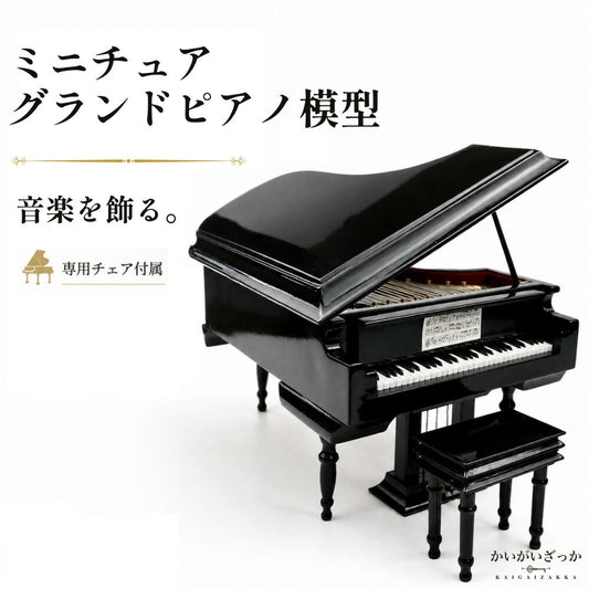 ミニチュア グランドピアノ 高級感 音楽 アンティーク イン