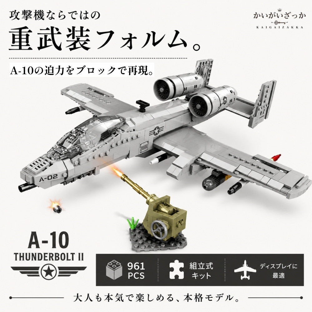 A-10 サンダーボルトII 飛行機模型 航空機ブロック 組立式 ディスプレイ用ホビー 乗り物好き向け コレクション 模型ギフト 航空機好き向け