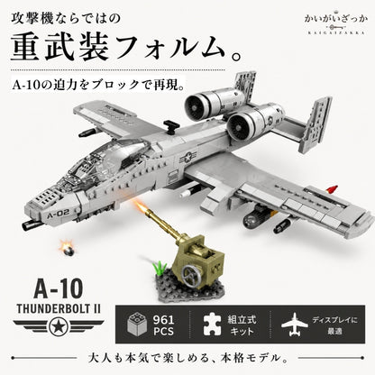 A-10 サンダーボルトII 飛行機模型 航空機ブロック 組立式 ディスプレイ用ホビー 乗り物好き向け コレクション 模型ギフト 航空機好き向け