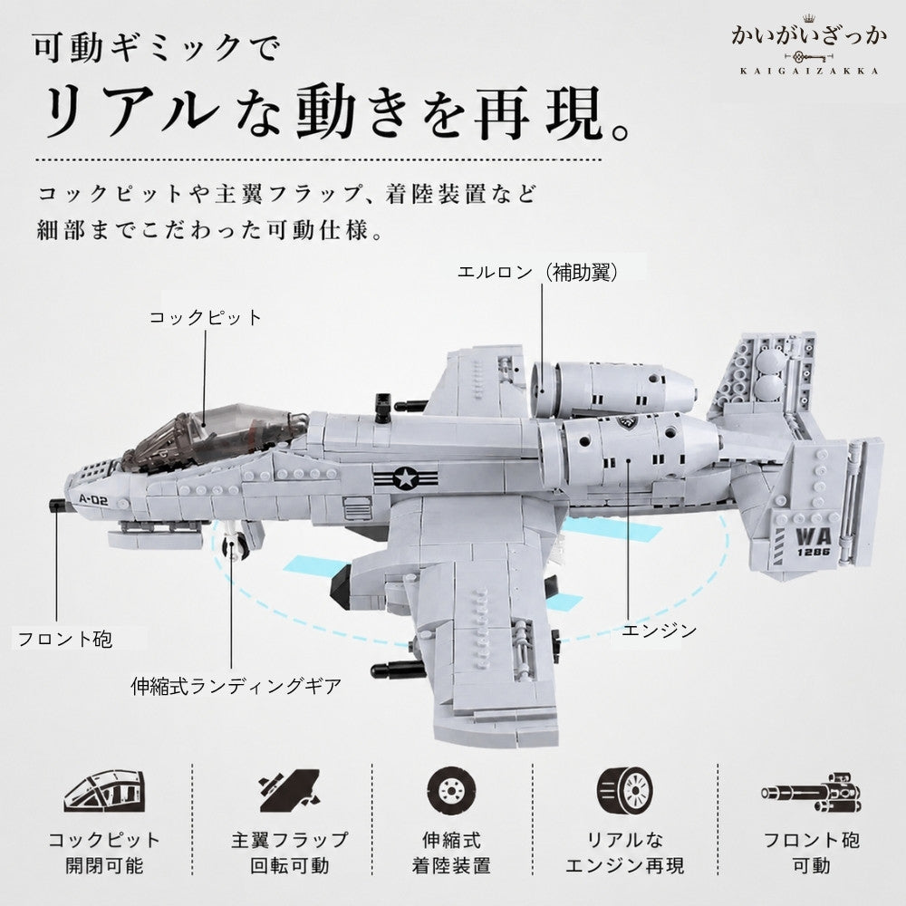 A-10 サンダーボルトII 飛行機模型 航空機ブロック 組立式 ディスプレイ用ホビー 乗り物好き向け コレクション 模型ギフト 航空機好き向け